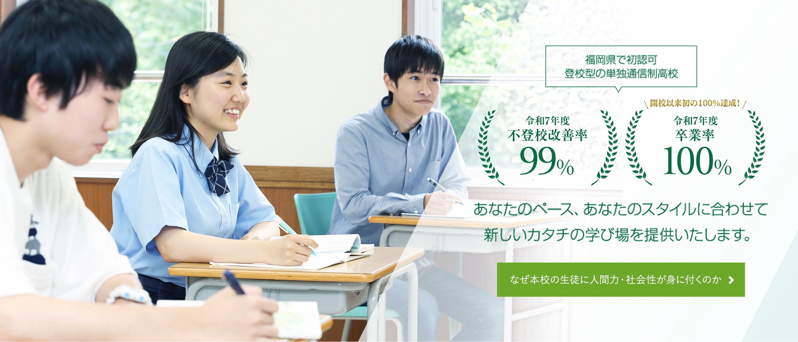不登校改善率97.9% 卒業率97.7%