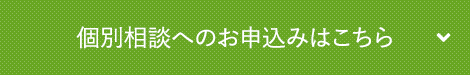 個別相談へのお申込みはこちら