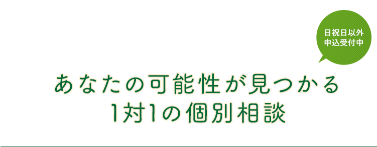 不登校改善率96.2%のつくば開成福岡高校 あなたの可能性が見つかる1対1の個別相談